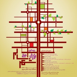 طراحی پوستر دومین همایش ملی شهر سالم