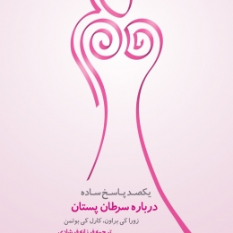 طراحی جلد کتاب یکصد پاسخ ساده درباره سرطان پستان