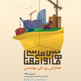 طراحی پوستر همایش روز ملی مهندسی - طرح دوم