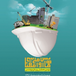 طراحی پوستر همایش روز ملی مهندسی - طرح سوم