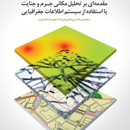 طراحی جلد کتاب تجزیه و تحلیل مکانی نقاط جرم‌خیز