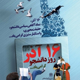 طراحی پوستر شانزده آذر، روز دانشجو